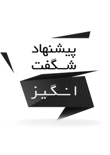 پیشنهادهای شگفت‌انگیز